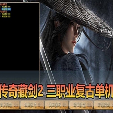 【传奇单机版】藏剑复古三职业2大陆传奇免虚拟机一键端