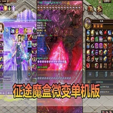 【征途单机版】魔盒征途虚拟机一键端，全新魔盒时装坐骑