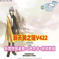 新天翼之链V422最新修复单机版+GM命令+爆率经验属性修改