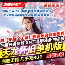 怀旧天龙八部单机版完整任务生活技能易容阁一键端