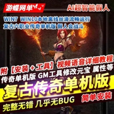 复古传奇单机版六职业孤山传奇超智能假人机器人会战斗