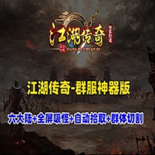 传奇单机游戏【江湖传奇群F神器版】六大陆自动拾取吸怪