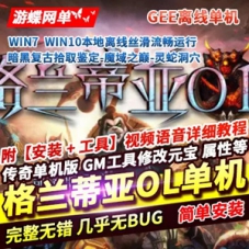 传奇格兰蒂亚OL暗黑复古单机版游戏GEE一键启动服务端