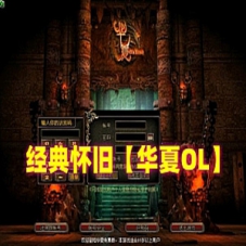 华夏online单机版，华夏一键端虚拟机安装游戏+GM工具+教程