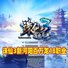 诛仙3新河阳18职业百万龙最新单机版一键端+GM工具+EL编辑器