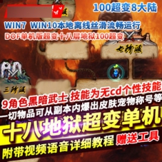 DOF网游单机版9角色十八层地狱100超变8大陆DOF单机下载