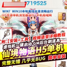 仙境物语H5网页游戏单机版，仙境物语一键端服务端GM