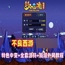 梦幻西游单机版不良西游裙服中变完善度高+源码外网局域网