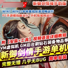 仙侠3D手游【新御剑情缘步韵单机版】一键端+网页GM后台