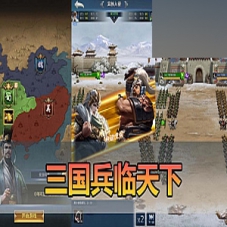 【三国兵临天下】单机版网页手游双模式，一键端+手工端