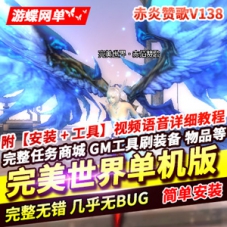 完美世界网游单机版赤炎赞歌V138服务端离线断网本地纯单机