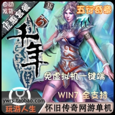 千年3单机一键端五行奇章版，无虚拟机启动千年3网游单机
