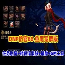 DNF网游单机版仿官86鱼尾版，全宽屏时装镶嵌，超级内辅GM