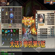 【大话西游3单机版】第5版，多项修复，CDK制作工具，一键端