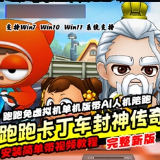 【跑跑卡丁车单机版】封神传奇免虚拟机解压即玩带AI机器人