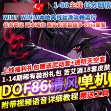 DNF86级单机版清风Pro加强版DNF一键端1-14期稀有装扮