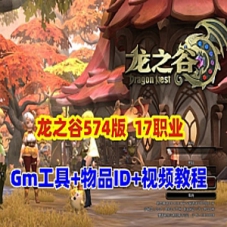 【龙之谷V574】单机版17职业第四版+GM工具命令及视频教程