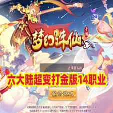 回合手游【梦幻诛仙之六大陆超变打金版14职业】单机版一键