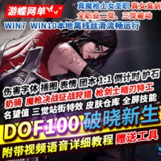 DOF单机版100破晓新生 离线断网网游单机DOF微变