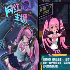 三网H5小游戏【网红主播模拟器】WIN服务端+Linux服务端