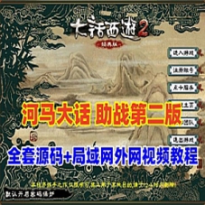 河马大话西游GGE带助战单机版+带全套源码第二版，可局域网