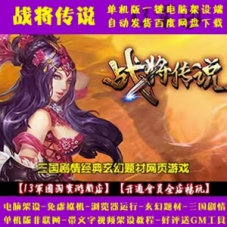 战将传说一键端免虚拟机三国PC网页游戏战将传说单机版