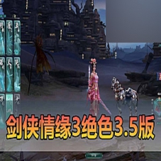 【剑侠情缘3单机版】第5版绝色.情缘3.5优化版一键端虚拟机
