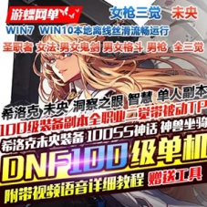 DNF女枪三觉单机版 8职业DNF一键端三觉100级史诗神话