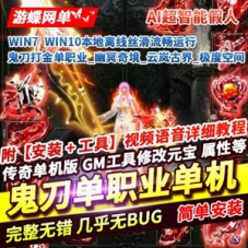 鬼刀传奇单职业单机版 幽冥奇境云岚古界极度空间智能假人