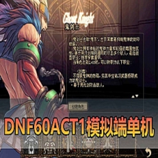 【DNF60单机版】ACT1模拟端优化版带GM后台5职业一键端