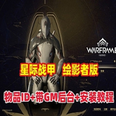 单机版网游【星际战甲OpenWF】绘影者版本，带GM后台