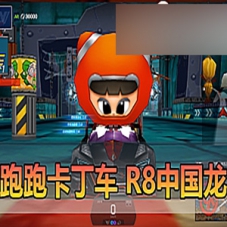 跑跑卡丁车3093单机版游戏一键端，跑跑卡丁车带新车R8
