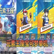 【元素王座宝可梦单机版】代金券内购H5三端带假人一键端
