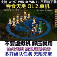吞食天地ol2单机版网游 修复剧情任务带GM工具和教程