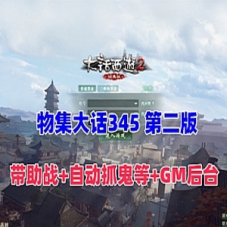 物集大话345单机游戏第二版，带助战自动抓鬼带GM后台