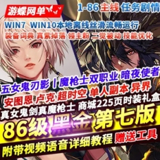 DNF单机版86黑金第七版游戏魔枪女鬼刃影卢克超时空