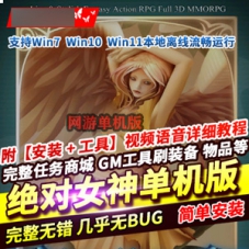 绝对女神单机版一键端，自带账号3D奇幻端游绝对女神GM单机