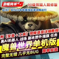 魔兽世界网游单机版90级熊猫人 智能AI机器人战场副本