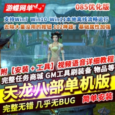 天龙八部085网络游戏改单机版，加强102神器基础属性加强