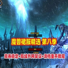 魔兽世界80级单机版裙服版本第八版，带攻略及全套清档