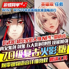 DNF单机版70级复古火影忍者英雄级主线任务带GM工具