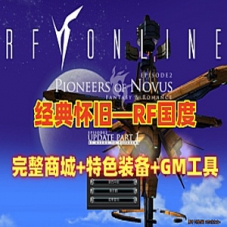 RF国度单机版黄金盛世一键端完整商城特色装备GM工具和教程