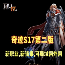 奇迹S17网游单机第二版 宝端群服版可局域网,可外网网单