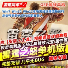龙炎传奇特色双刀四职业假人单机版，雷霆之怒传奇服务端