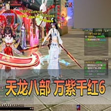 【天龙八部】单机版万紫千红6带内辅内置GM假人天龙一键端