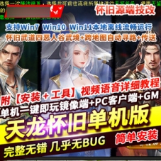 天龙八部源端网游单机版武道四恶人谷，武境跨地图GM