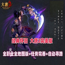 【大唐2完美版】网游单机版下载，带大唐2单机安装及GM教程