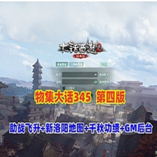 大话西游单机版物集大话345机器人第四版，带GM后台修改装备