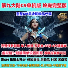 第九大陆网游单机版C9五职业带GM工具游戏下载
