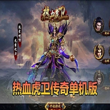 【热血虎卫】传奇页游单机版假人GM热血虎卫一键端+手工端